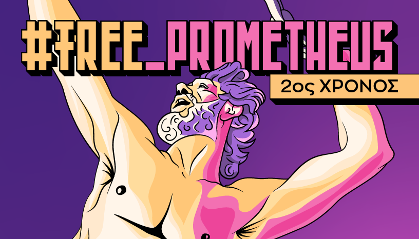 FREE_PROMETHEUS: Η «δικαστική» κωμωδία παραλόγου επιστρέφει στο Studio Μαυρομιχάλη