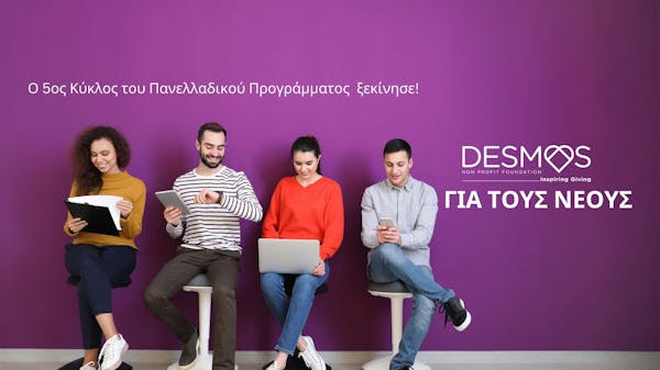 Ο 5ος κύκλος του προγράμματος “Δεσμός για τους Νέους” ξεκινάει