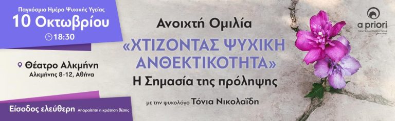 Παγκόσμια Ημέρα Ψυχικής Υγείας – Πέμπτη 10/10/2024 