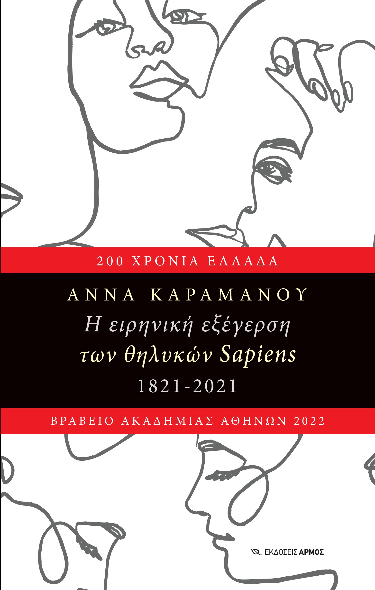 Η ειρηνική εξέγερση των θηλυκών SAPIENS 1821-2021 | Ένα βιβλίο που κάθε γυναίκα πρέπει να διαβάσει