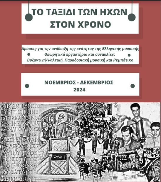 «Το ταξίδι των ήχων στον χρόνο» | Σειρά δράσεων για την προβολή και διάδοση της ενότητας της Ελληνικής μουσικής (Βυζαντινή/Ψαλτική μουσική, Παραδοσιακή μουσική και Ρεμπέτικο)