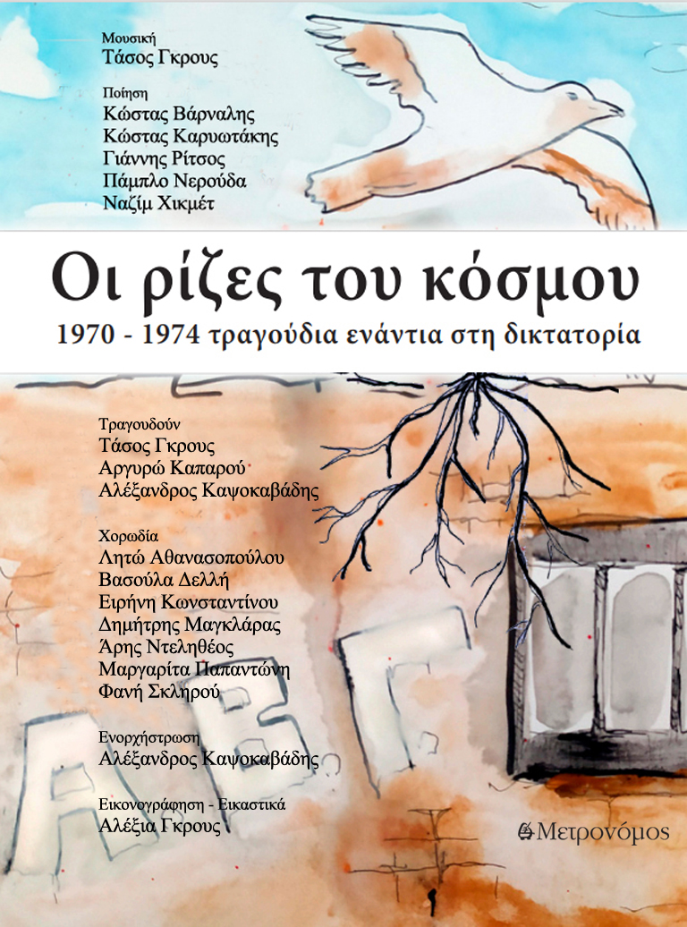 Παρουσίαση, στο Gustav Athens, του βιβλίου-cd «Oι ρίζες του κόσμου, 1970 – 1974 τραγούδια ενάντια στη δικτατορία» του Τάσου Γκρους