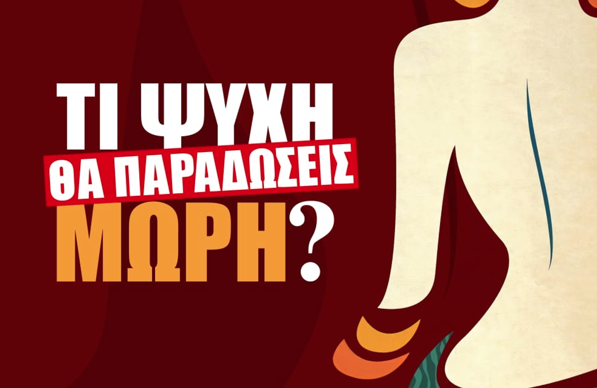 «Τι Ψυχή θα παραδώσεις μωρή;» | Η αποκάλυψη των posters της ταινίας