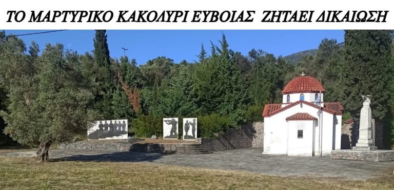 «Η Εύβοια διεκδικεί το Μαρτυρικό Χωριό της» 