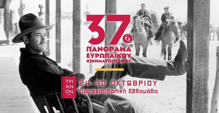 37ο ΠΑΝΟΡΑΜΑ ΕΥΡΩΠΑΪΚΟΥ ΚΙΝΗΜΑΤΟΓΡΑΦΟΥ | Προφεστιβαλική Εβδομάδα, 24-30 Οκτωβρίου, στον κινηματογράφο ΤΡΙΑΝΟΝ