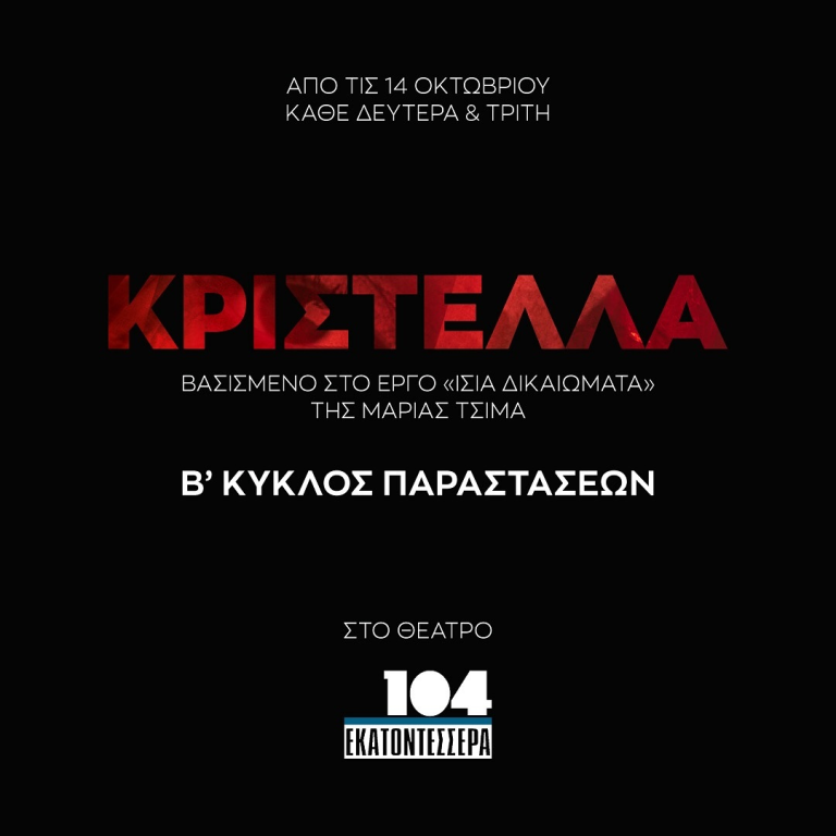 «Κριστέλλα»: Βασισμένο στο ομώνυμο διήγημα της Μαρίας Τσιμά | Διασκευή-σκηνοθεσία: Ομάδα ΠΡΟΖΑc στο Θέατρο 104