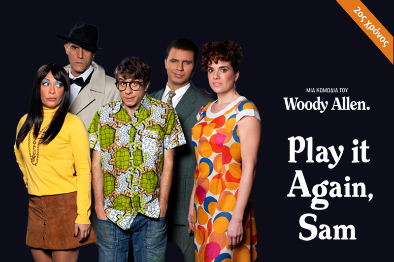 2ος ΧΡΟΝΟΣ! |”Play it again, Sam” του Woody Allen | Από 8/11 στο θέατρο Faust