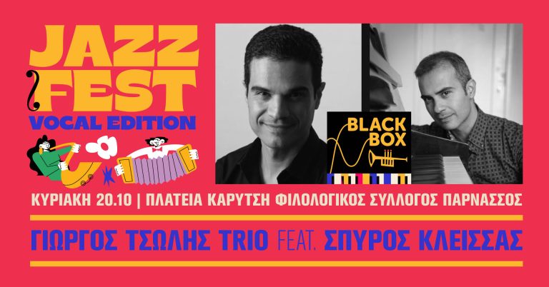 BLACKBOX JAZZ Day 3 (20/10) | 3η μέρα JAZZ FESTIVAL | Κυριακή 20 Οκτωβρίου Φιλολογικός Σύλλογος Παρνασσός | Πλ. Καρύτση