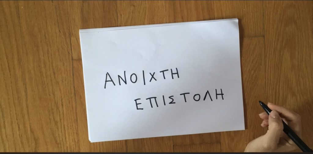 Ανοιχτή επιστολή
