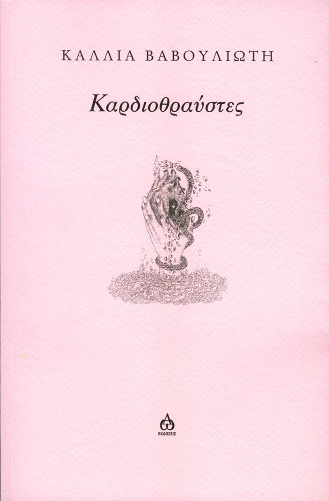 ΠΡΟΣΚΛΗΣΗ σε Βιβλιοπαρουσίαση | Καρδιοθραύστες της Κάλλιας Βαβουλιώτη | 18 Νοεμβρίου στις 19:00 στο Έναστρον (Σόλωνος 101)