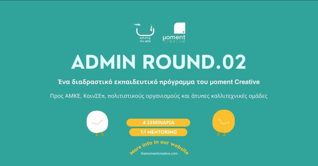 AdminROUND: Ένα διαδραστικό εκπαιδευτικό πρόγραμμα του μoment Creative