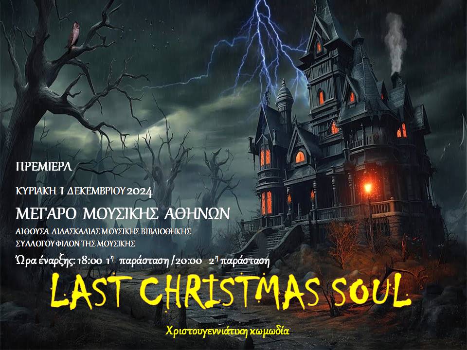 MΕΧΡΙ ΝΑ ΒΓΕΙ Η ΨΥΧΗ ΣΟΥ ή LAST CHRISTMAS SOUL του Πέτρου Καφαντόγια από 1 Δεκεμβρίου στο Μέγαρο Μουσικής Αθηνών και από 21 Δεκεμβρίου στο Θέατρο της Ημέρας