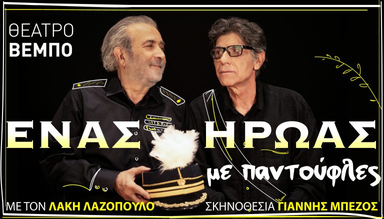 «ENAΣ HPΩAΣ ME ΠANTOYΦΛEΣ» κάνει πρεμιέρα στο Θέατρο Βέμπο, την Τετάρτη 25 Δεκεμβρίου