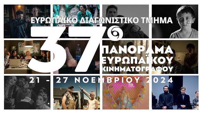 To 37o Πανόραμα Ευρωπαϊκού Κινηματογράφου έ-ρχε-ται!