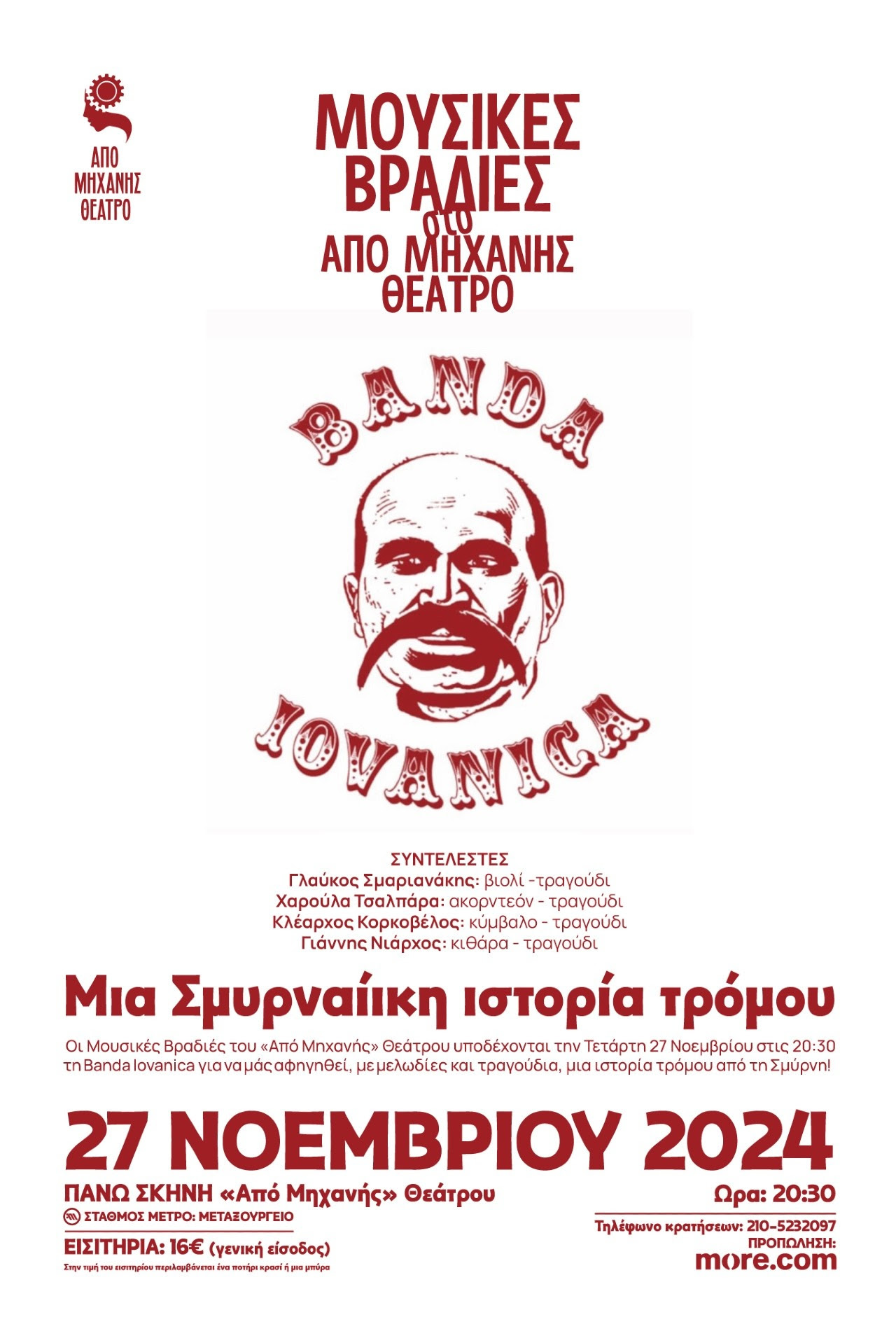 Μουσικές βραδιές στο «Από Μηχανής» Banda Iovanica – μια Σμυρναίικη ιστορία τρόμου