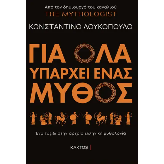 “Για όλα υπάρχει ένας μύθος”, του Λουκόπουλος Κωνσταντίνος, Κάκτος 2022