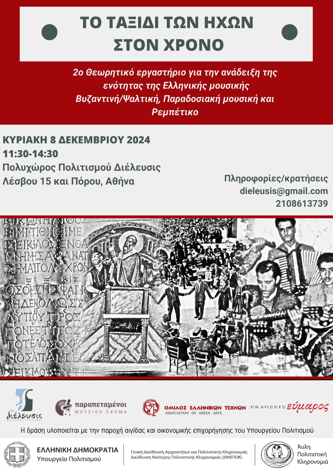 Ο ΤΑΞΙΔΙ ΤΩΝ ΗΧΩΝ ΣΤΟΝ ΧΡΟΝΟ – Δράσεις για την προβολή και διάδοση της ενότητας της Ελληνικής μουσικής (Βυζαντινή/Ψαλτική μουσική, Παραδοσιακή μουσική και Ρεμπέτικο)