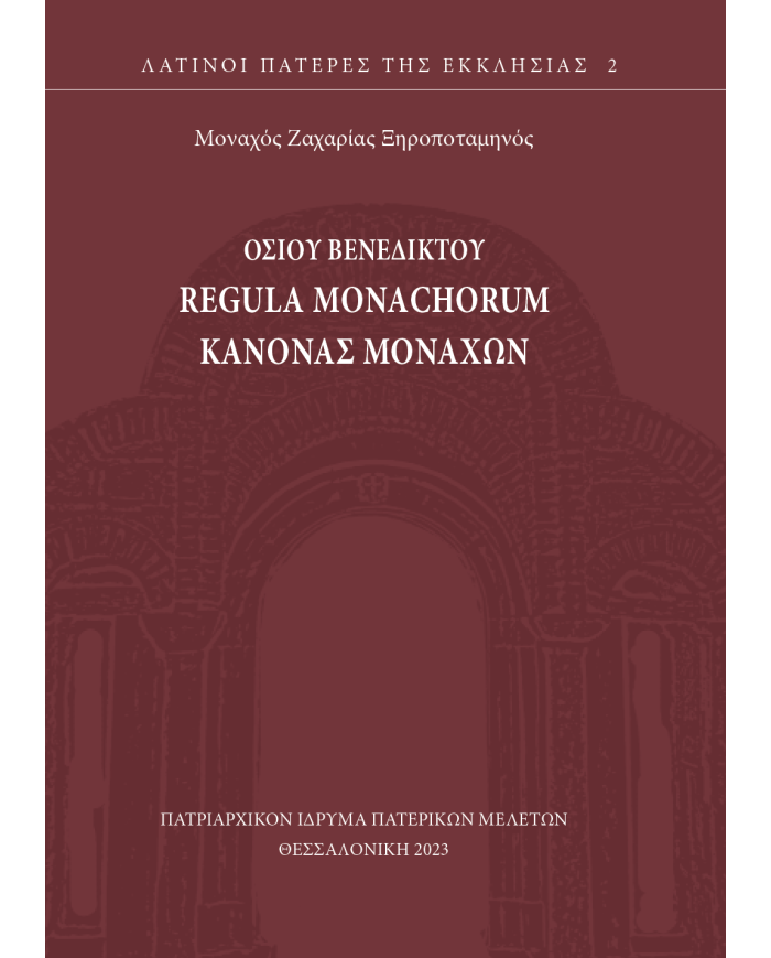 Κυκλοφόρησε από το Πατριαρχικόν Ίδρυμα Πατερικών Μελετών το βιβλίο “Regula Monachorum – Κανόνας Μοναχών” του οσίου Βενεδίκτου