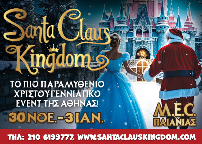 SANTA CLAUS KINGDOΜ | Ζήστε τη Μαγεία των Χριστουγέννων εκεί που τα όνειρα γίνονται πραγματικότητα | Έως 3 Ιανουαρίου στο M.E.C.