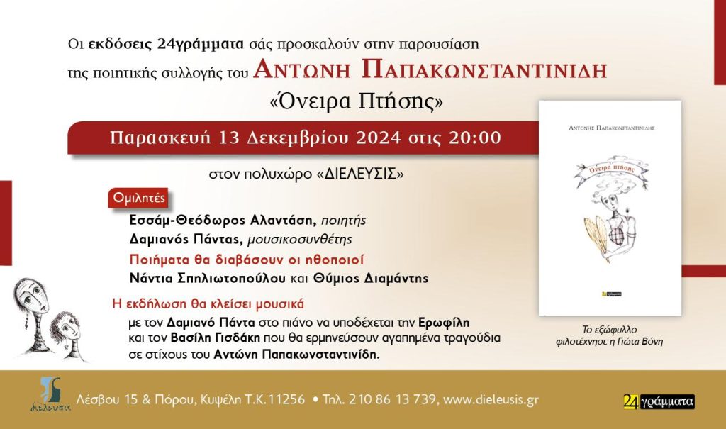 Παρουσίαση της ποιητικής συλλογής του Αντώνη Παπακωνσταντινίδη με τίτλο «Όνειρα Πτήσης» (εκδόσεις 24γράμματα) στον Πολυχώρο Διέλευσις