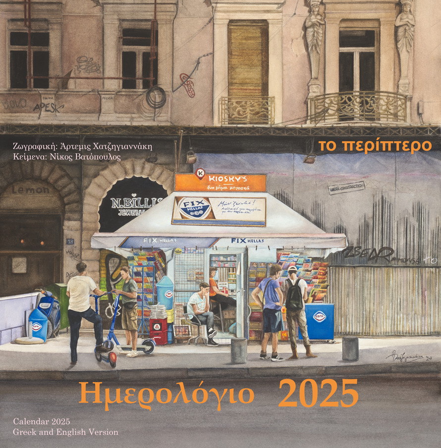 «Το Αθηναϊκό Περίπτερο» – Το νέο ημερολόγιο και εικαστικό εγχείρημα της Άρτεμης Χατζηγιαννάκη εν όψει της νέας ατομικής έκθεσής της με θέμα την Αθήνα