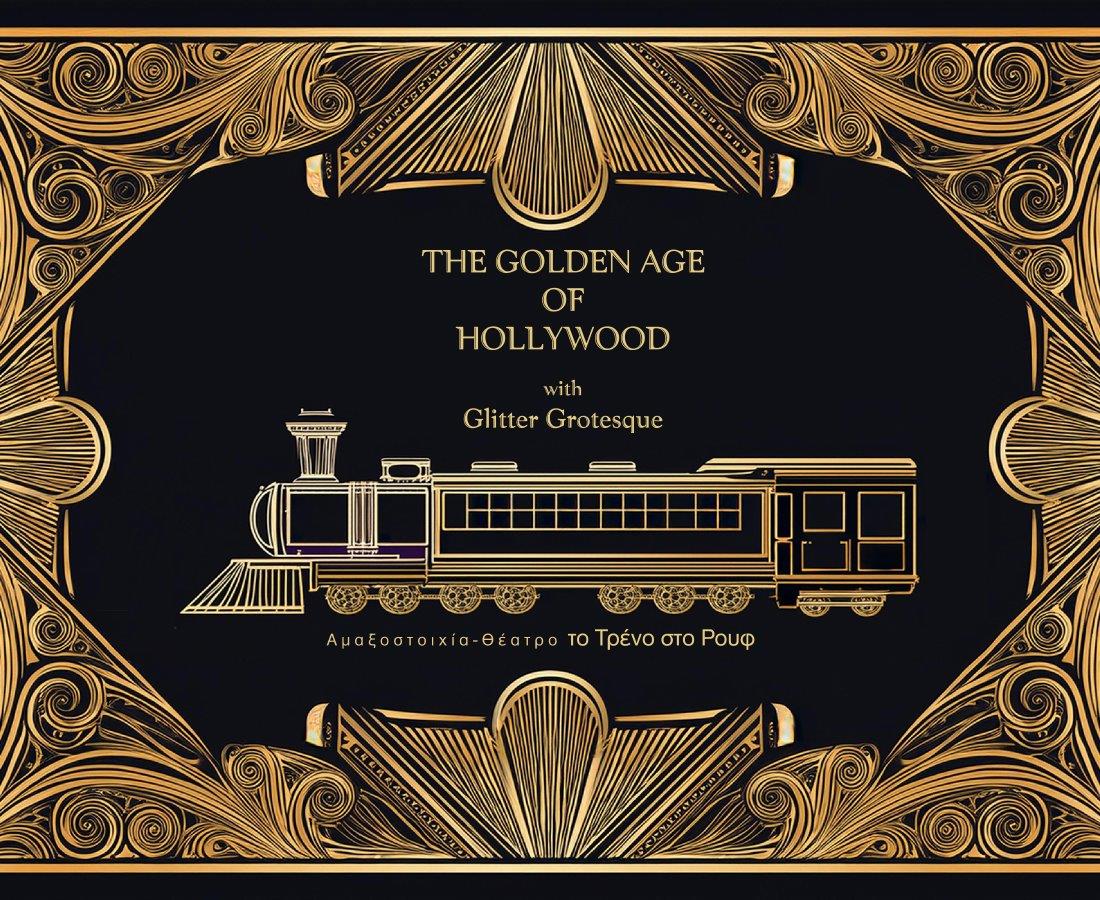 “The Golden Age of Hollywood” με τους Glitter Grotesque στο Μουσικό Βαγόνι Orient Express