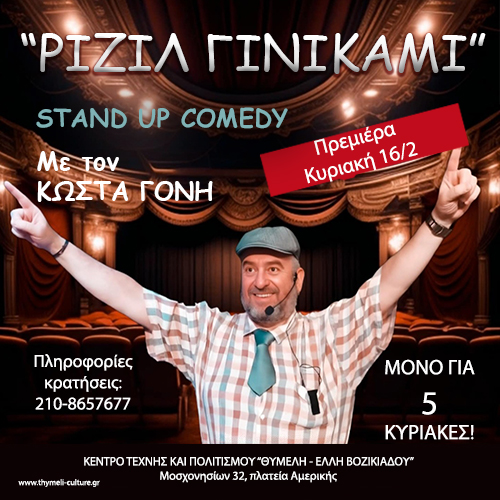 Stand-Up Comedy: «ΡΙΖΙΛ ΓΙΝΙΚΑΜΙ» με τον Κώστα Γόνη | Πρεμιέρα Κυριακή 16/2 στις 20:00 | Κέντρο Τέχνης και Πολιτισμού Θυμέλη Έλλη Βοζικιάδου