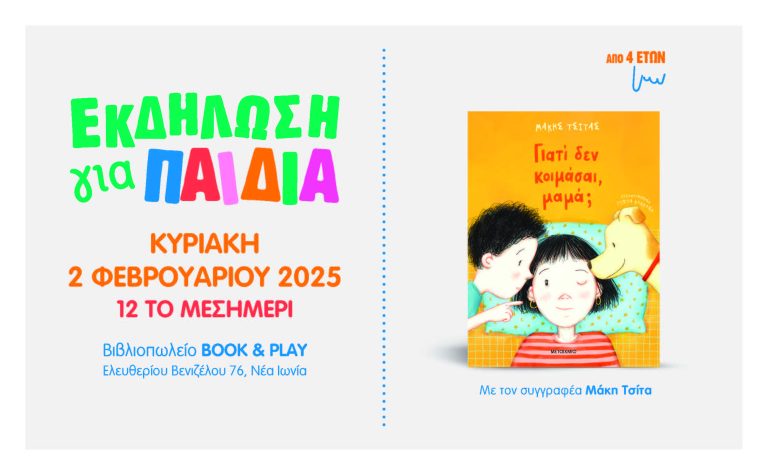 Παρουσίαση του νέου παιδικού βιβλίου του Μάκη Τσίτα “Γιατί δεν κοιμάσαι, μαμά;” στο βιβλιοπωλείο Book & Play, στη Νέα Ιωνία