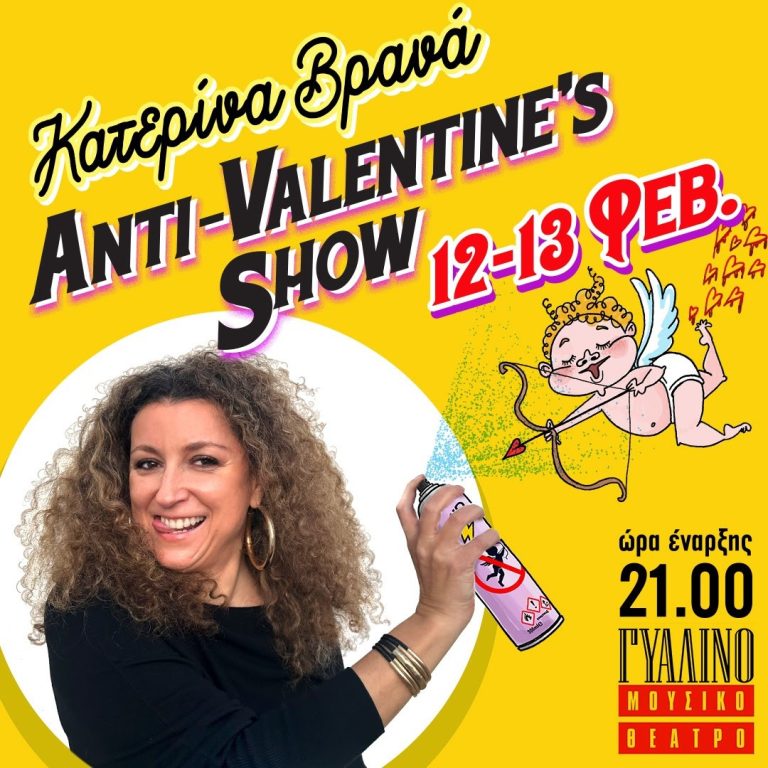 Κατερίνα Βρανά: “Anti-Valentine’s Show” | Γυάλινο Μουσικό Θέατρο, 12&13/2