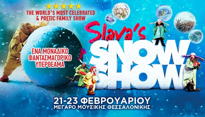 Slava’s Snow Show | Η πιο εντυπωσιακή χιονοθύελλα στον πλανήτη έρχεται στη Θεσσαλονίκη | 21 έως 23 Φεβρουαρίου | Μέγαρο Μουσικής Θεσσαλονίκης