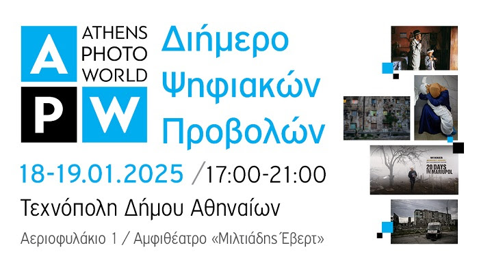 ATHENS PHOTO WORLD 2024 | 18 και 19 Ιανουαρίου 2025 | Τεχνόπολη Δήμου Αθηναίων | Πρόγραμμα Φεστιβάλ