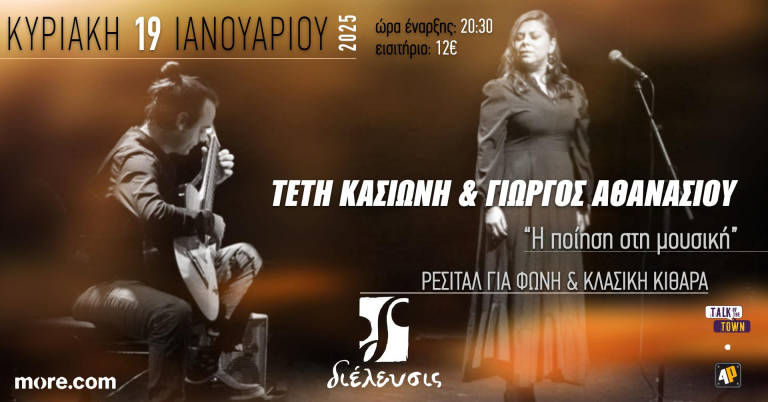 Τέτη Κασιώνη και Γιώργος Αθανασίου | «Η Ποίηση στη Μουσική» | Ρεσιτάλ για φωνή και κλασική κιθάρα | Πολυχώρος Διέλευσις