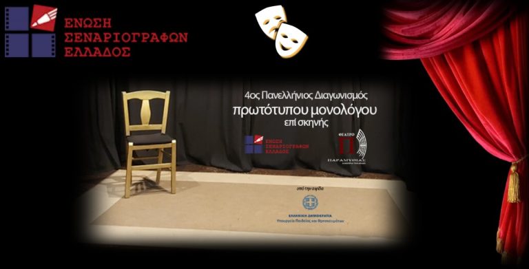 Πάρε μέρος στον «4ο Πανελλήνιο Διαγωνισμό Συγγραφής και Ερμηνείας Πρωτότυπων Μονολόγων επί Σκηνής της E.Σ.Ε δες την ιστορία σου να ζωντανεύει επί σκηνής και κέρδισε βραβεία και χρηματικά έπαθλα!