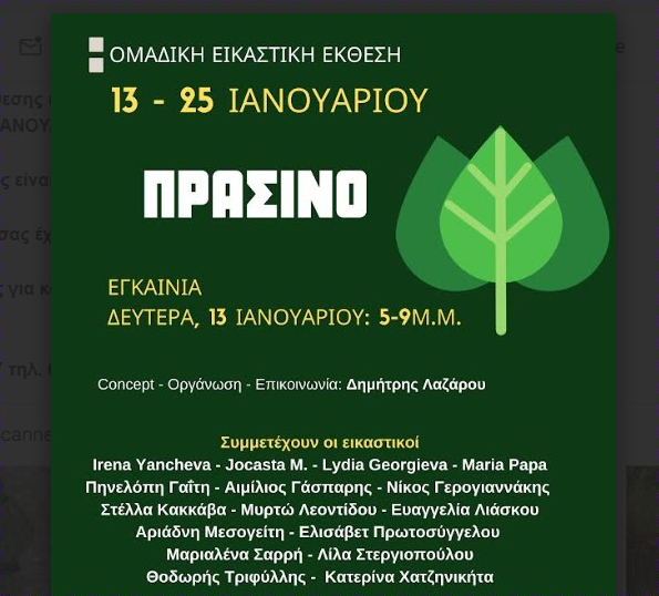 ΠΡΑΣΙΝΟ – GREEN |2η Ομαδική Εικαστική Έκθεση του project |ΟΥΡΑΝΙΟ ΤΟΞΟ #2 – κι εγένετο ΦΩΣ