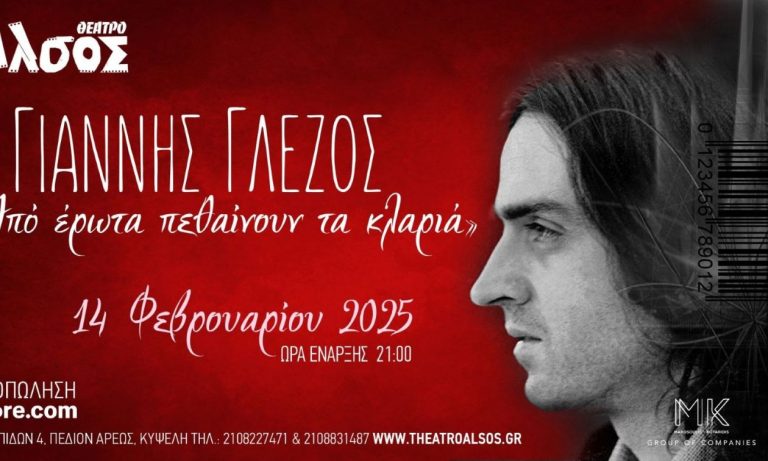 Ο Γιάννης Γλέζος ερμηνεύει γνωστά τραγούδια του που άφησαν εποχή στο θέατρο ΄Αλσος