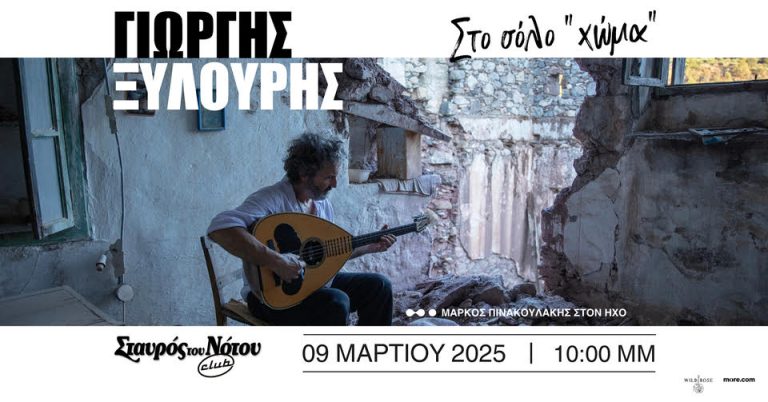 Ο Γιώργος Ξυλούρης (Ψαρογιώργης) στον Σταυρό του Νότου Club / Κυριακή 9 Μαρτίου