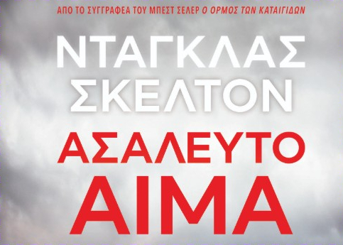 Κυκλοφόρησε από τις Εκδόσεις Gema το συναρπαστικό βιβλίο του Ντάγκλας Σκέλτον “Ασάλευτο αίμα”