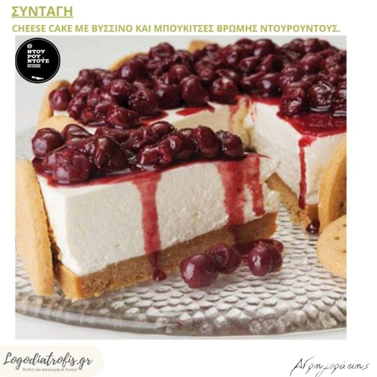 Cheese cake με βύσσινο και βιολογικές  μπουκίτσες βρώμης ντουρουντούς