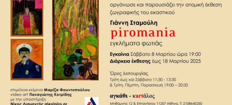 Η Αίθουσα Τέχνης «αγκάθι – κartάλος» παρουσιάζει την ατομική έκθεση ζωγραφικής του εικαστικού Γιάννη Σταμούλη