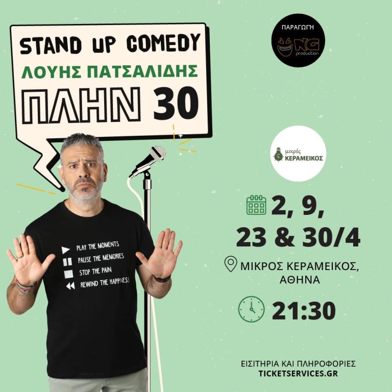 Λούης Πατσαλίδης – «ΠΛΗΝ 30» | Ο κορυφαίος stand up comedian της Κύπρου έρχεται στην Αθήνα στο Θέατρο Μικρός Κεραμεικός