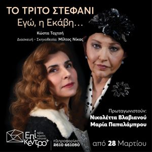 «Το Τρίτο Στεφάνι – Εγώ η Εκάβη» στις 28 Μαρτίου στην Πάτρα, στο ΘΕΑΤΡΟ ΕΠΙΚΕΝΤΡΟ+