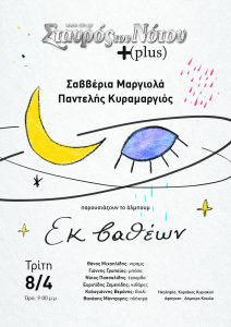 Η Σαββέρια Μαργιολά και ο Παντελής Κυραμαργιός παρουσιάζουν το άλμπουμ «Εκ βαθέων» την Τρίτη 8 Απριλίου στον Σταυρό του Νότου plus