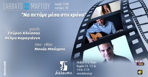 «Να πετάμε μέσα στο χρόνο» στον Πολυχώρο Διέλευσις το Σάββατο 22 Μαρτίου 2025 