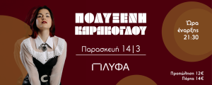 Η Πολυξένη Καράκογλου στην Πλύφα |Παρασκευή 14 Μαρτίου