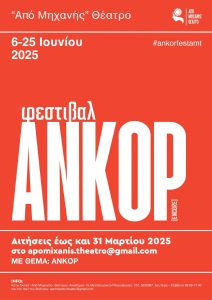 Φεστιβάλ Ανκόρ / Ένας νέος θεσμός γεννιέται στο «Από Μηχανής» Θέατρο