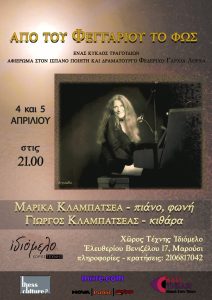 Μαρίκα Κλαμπατσέα- «Από του Φεγγαριού το Φως» | 4 & 5 Απριλίου στο Ιδιόμελο