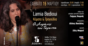 Η Lamia Bedioui στον Πολυχώρο Διέλευσις το Σάββατο 15 Μαρτίου 2025 