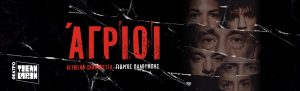 «ΑΓΡΙΟΙ» του ΓΙΩΡΓΟΥ ΠΑΛΟΥΜΠΗ μια σκληρή αθηναϊκή ιστορία, κάπου στην Κυψέλη, το 2025 |ΘΕΑΤΡΟ ΤΖΕΝΗ ΚΑΡΕΖΗ