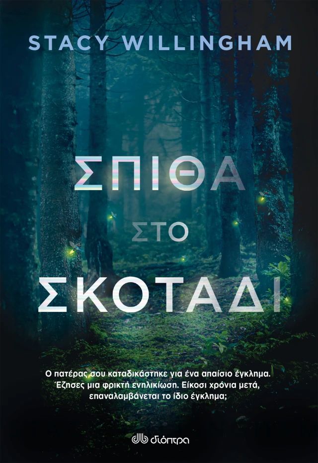 “Σπίθα στο σκοτάδι” της Stacy Willingham,από Εκδόσεις Διόπτρα