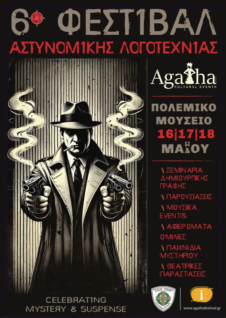 6o Φεστιβάλ Αστυνομικής Λογοτεχνίας Agatha